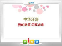 赵县中华牙膏——我的微笑闪亮未来